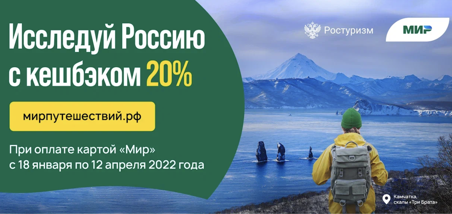 V этап туристического кешбэка за поездки по России с возвратом 20% от стоимости тура